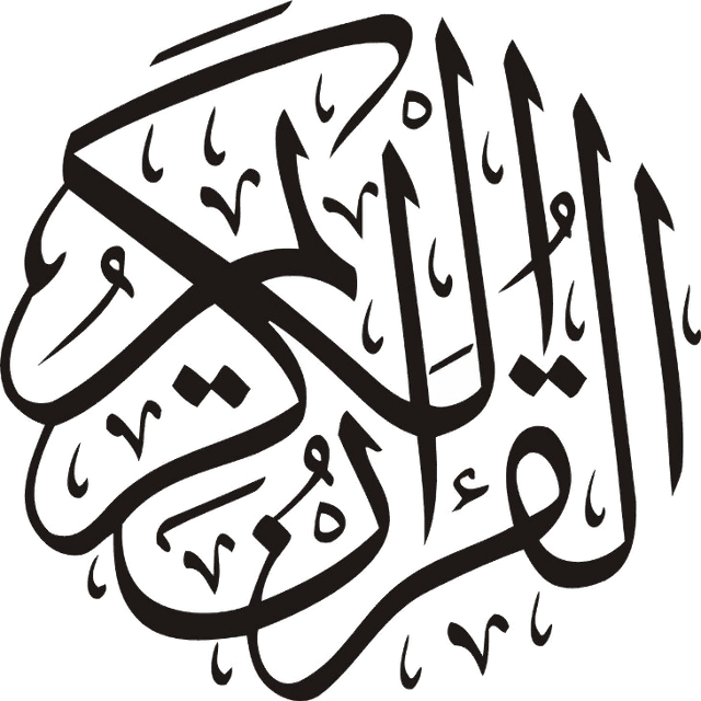 القرآن